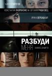Разбуди меня
