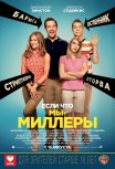 Мы - Миллеры
