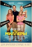 Мы - Миллеры