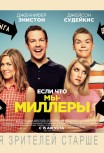 Мы - Миллеры