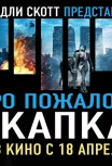Добро пожаловать в капкан