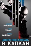 Добро пожаловать в капкан