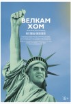 Велкам хом