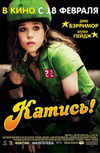 Катись!