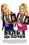 Белые Цыпочки