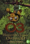 Оз: Нашествие летучих обезьян