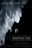 Винчестер: Дом, который построили призраки