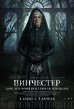 Винчестер: Дом, который построили призраки