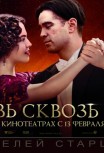 Любовь сквозь время