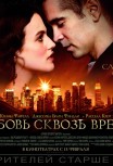 Любовь сквозь время