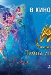 Клуб Винкс: Тайна морской бездны