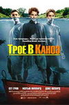 Трое в каноэ