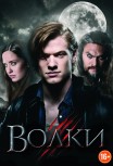Волки