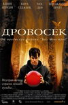 Дровосек