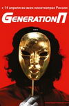 Generation П