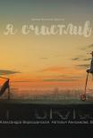 Я счастлив
