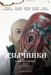 Язычники