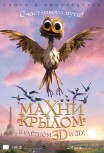 Махни крылом!
