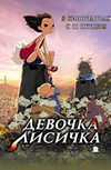 Девочка-Лисичка