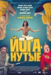Йоганутые
