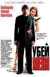 Убей меня