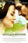 Молодая Виктория
