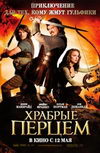 Храбрые перцем
