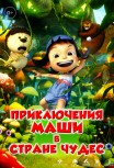 Приключения Маши в Стране Чудес