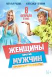 Женщины против мужчин: Крымские каникулы