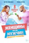 Женщины против мужчин: Крымские каникулы
