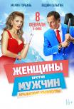 Женщины против мужчин: Крымские каникулы