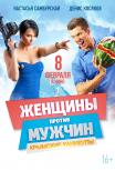 Женщины против мужчин: Крымские каникулы