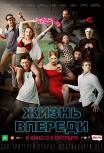 Жизнь впереди