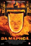 За Маркса…
