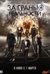 За гранью реальности