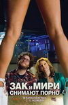 Зак и Мири снимают порно