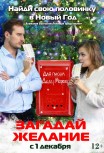 Загадай желание