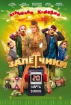 Залетчики