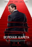 Зеленая карета