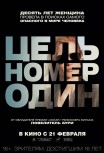 Цель номер один