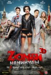 Zомби каникулы 3D
