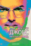Джобс: Империя соблазна
