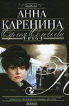 Анна Каренина