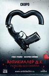 Антикиллер Д.К.