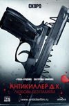 Антикиллер Д.К.