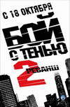 Бой с тенью 2: реванш