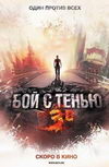 Бой с тенью 3D