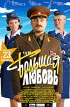Большая любовь