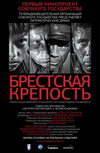 Брестская крепость