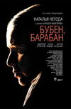 Бубен, барабан